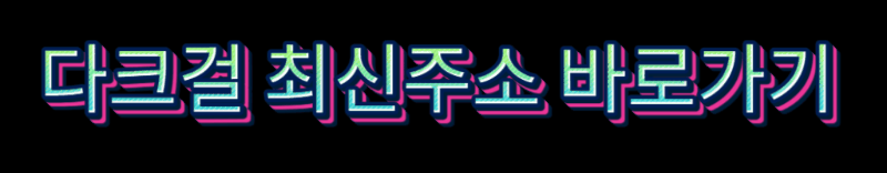 다크걸
