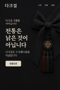 ๋คํฌ๊ฑธ