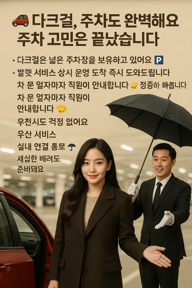 다크걸